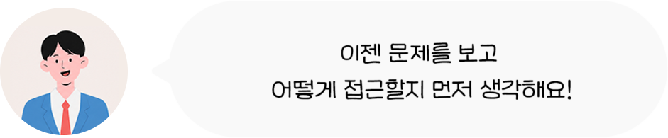 이전 문제를 보고 어떻게 접근할지 먼저 생각해요!