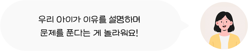 우리 아이가 이유를 설명하며 문제를 푼다는 게 놀라워요!
