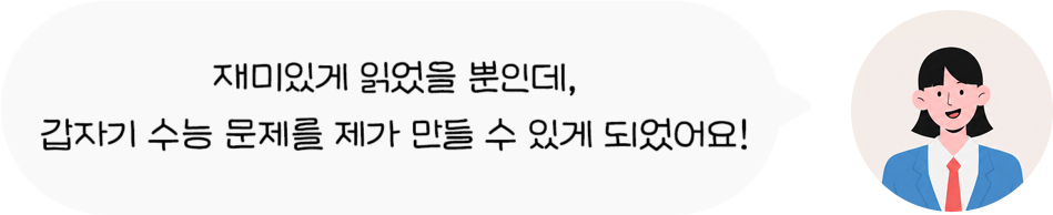 재미있게 읽었을 뿐인데, 갑자기 수능 문제를 제가 만들 수 있게 되었어요!