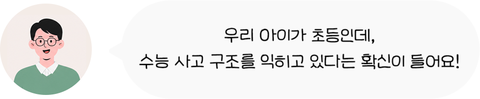 우리 아이가 초등인데, 수능 사고 구조를 익히고 있다는 확신이 들어요!
