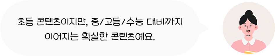 초등 콘텐츠이지만, 중/고등/수능 대비까지 이어지는 확실한 콘텐츠예요.